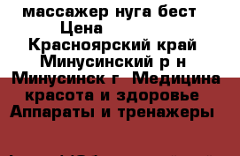массажер нуга бест › Цена ­ 20 000 - Красноярский край, Минусинский р-н, Минусинск г. Медицина, красота и здоровье » Аппараты и тренажеры   